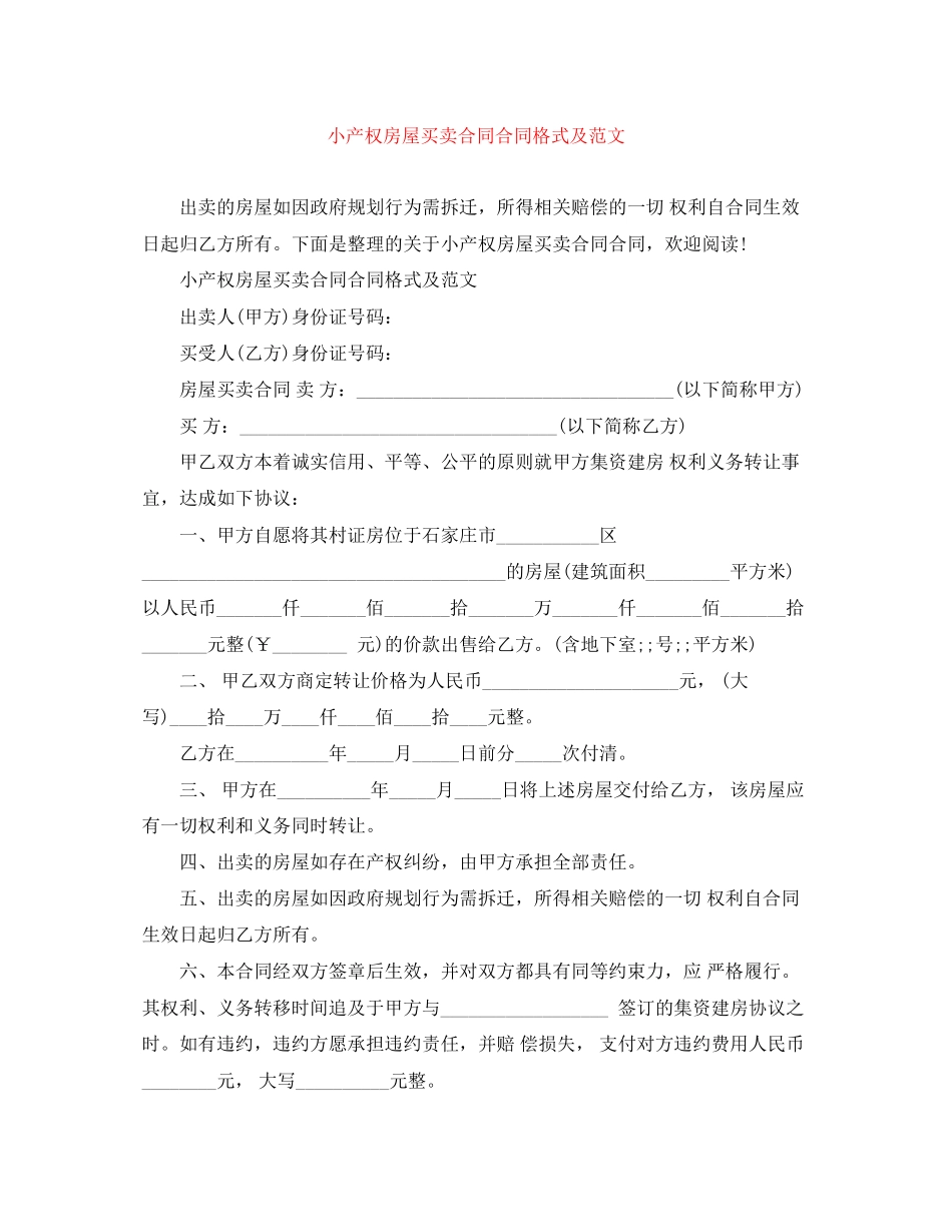 小产权房屋买卖合同合同格式及范文_第1页