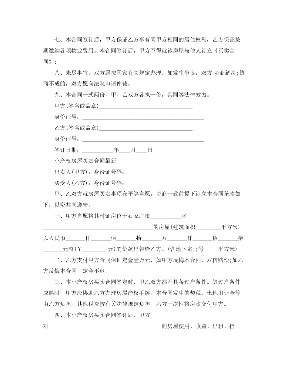 小产权房屋买卖合同合同格式及范文_第2页
