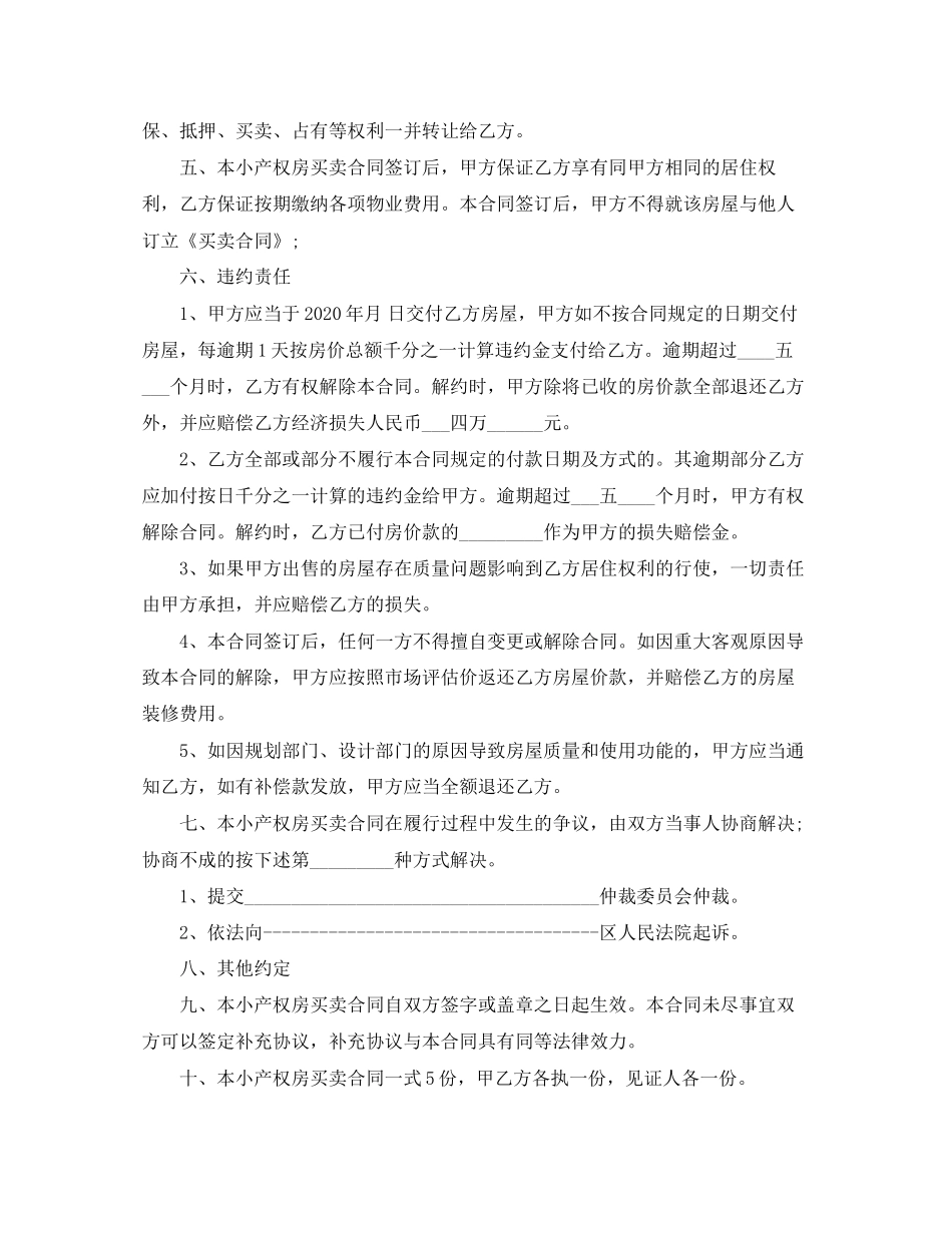 小产权房屋买卖合同合同格式及范文_第3页