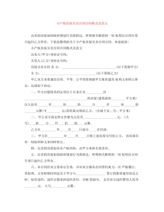 小产权房屋买卖合同合同格式及范文