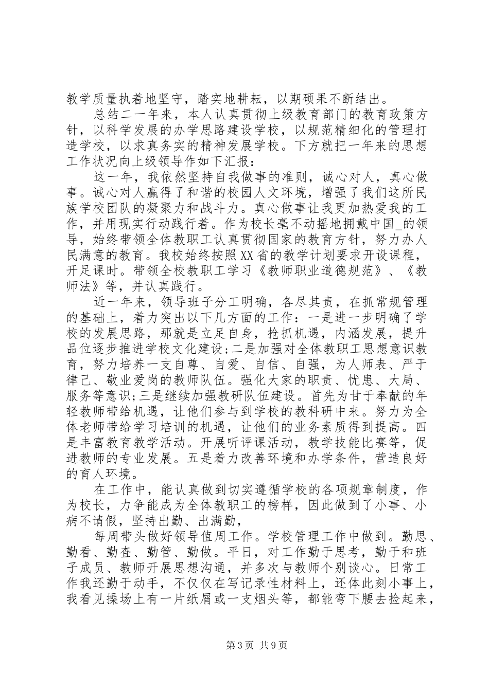 学校副校长个人年度总结_第3页