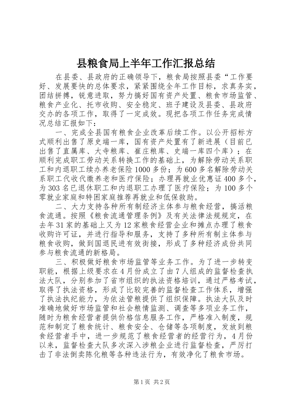 县粮食局上半年工作汇报总结_第1页