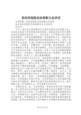 县抗洪抢险总结表彰大会讲话