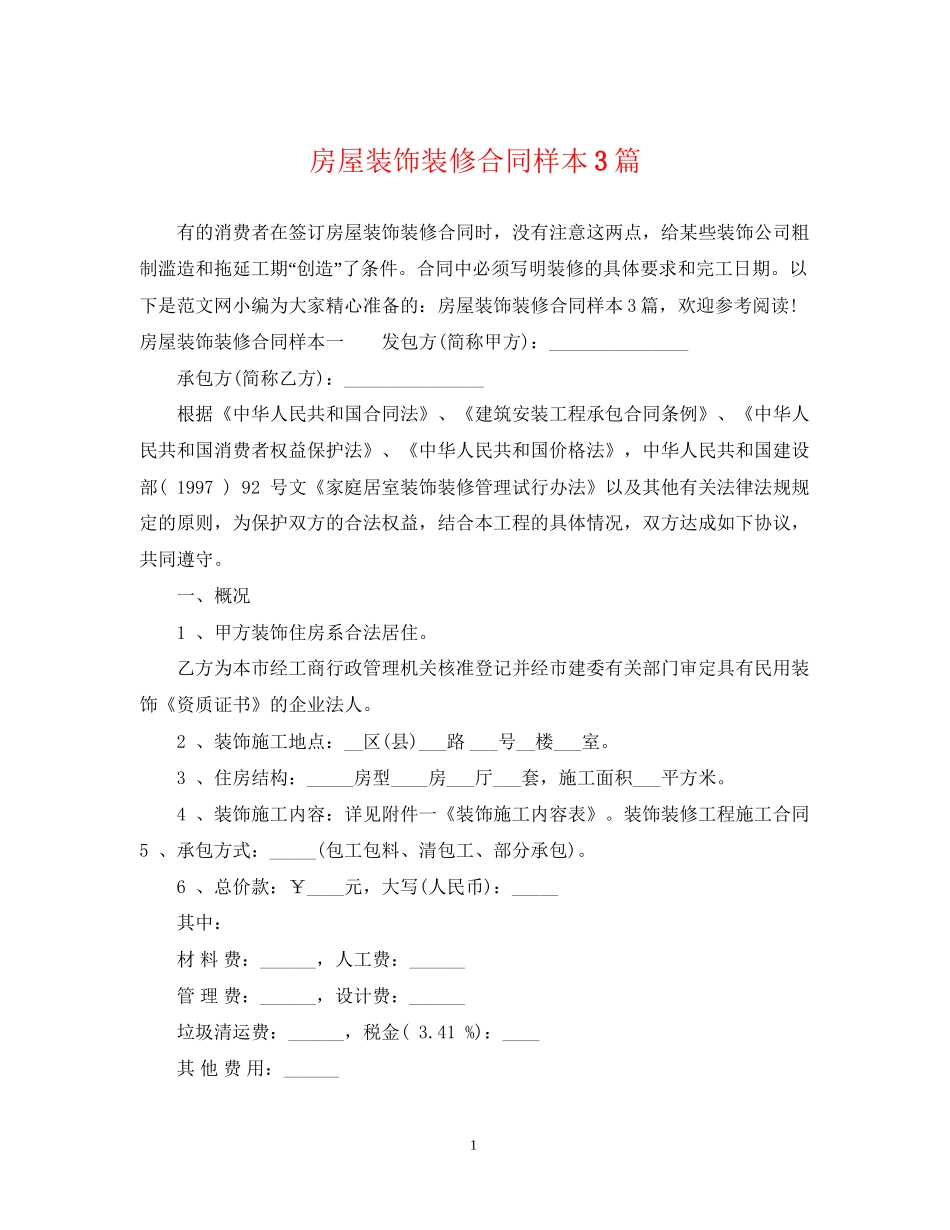 房屋装饰装修合同样本3篇_第1页