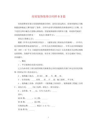 房屋装饰装修合同样本3篇