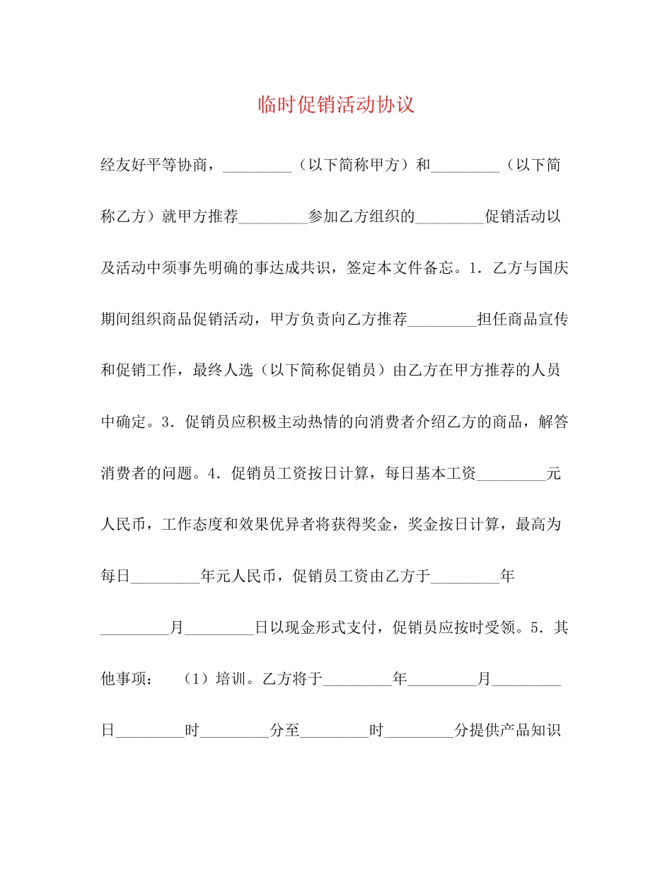 临时促销活动协议_第1页