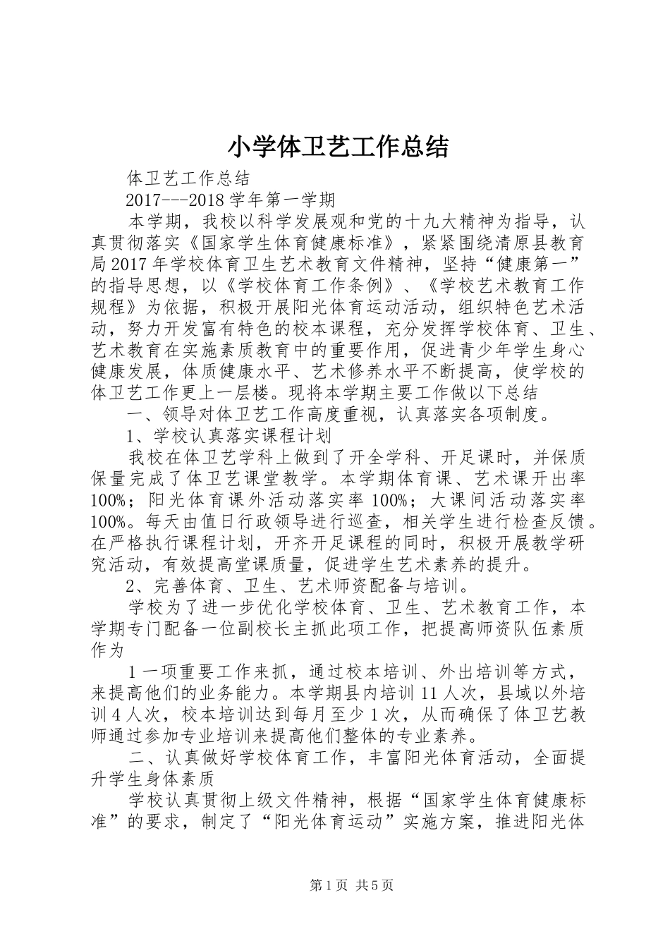 小学体卫艺工作总结_第1页