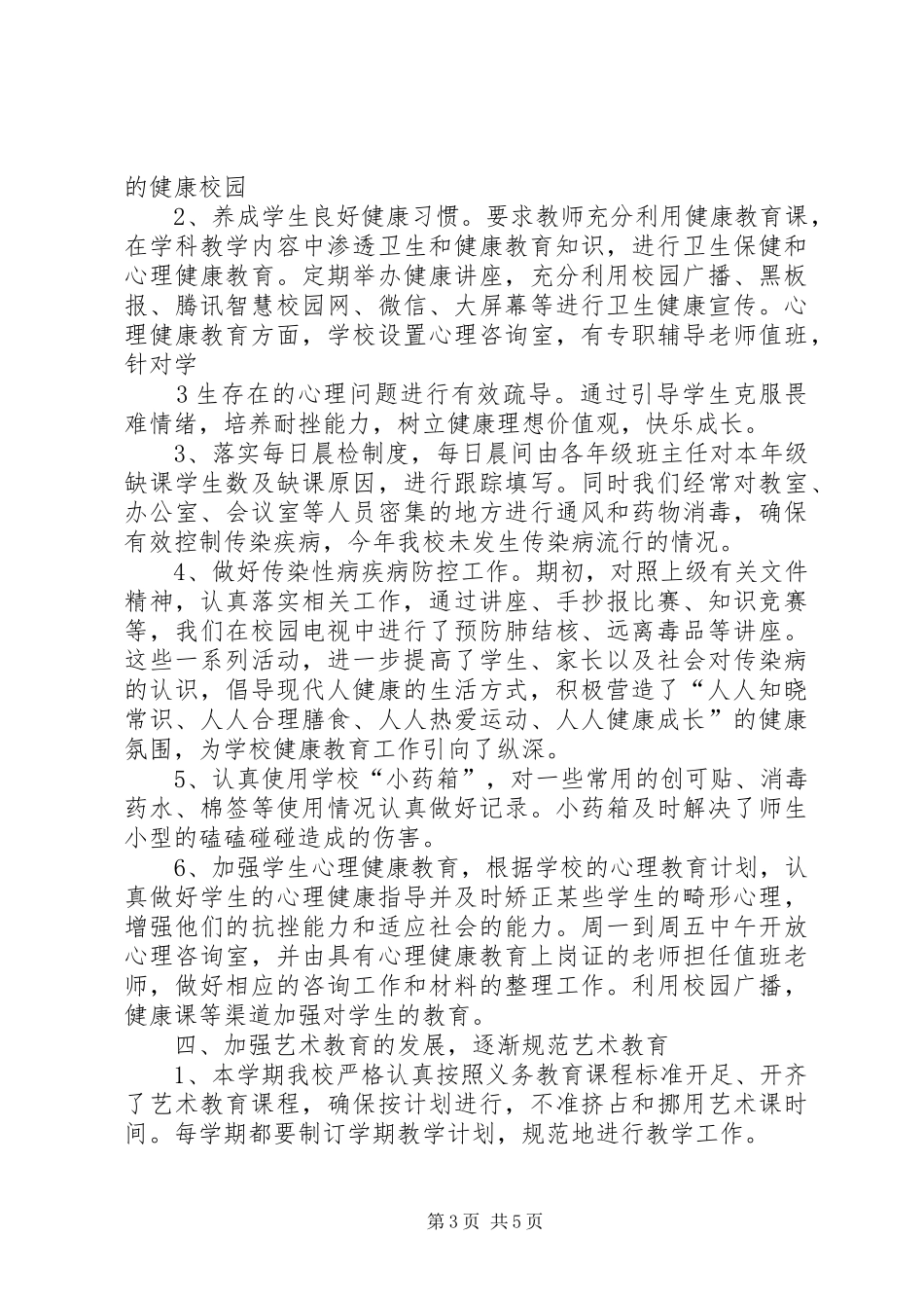 小学体卫艺工作总结_第3页