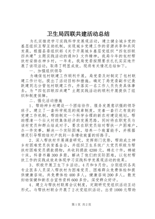 卫生局四联共建活动总结