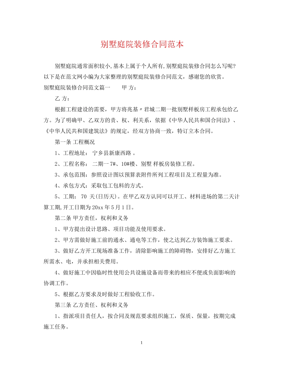 别墅庭院装修合同范本_第1页