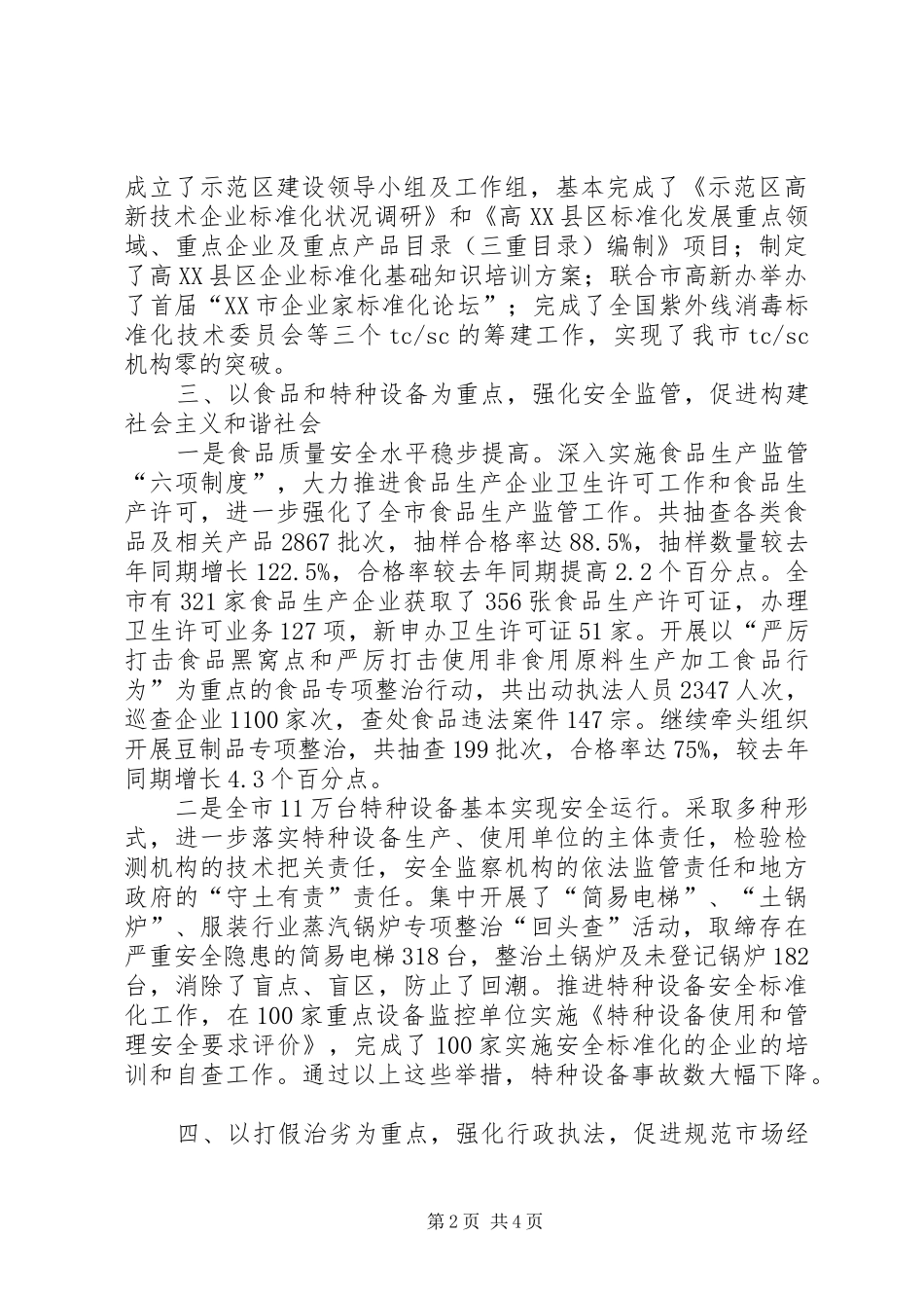 市质监局质监工作规范化管理半年总结_第2页