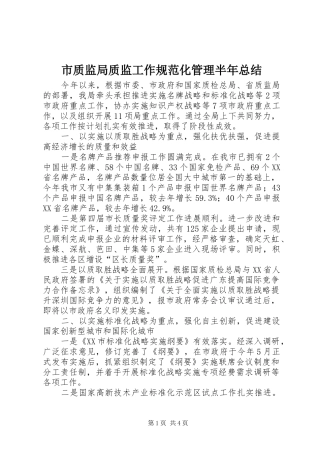 市质监局质监工作规范化管理半年总结