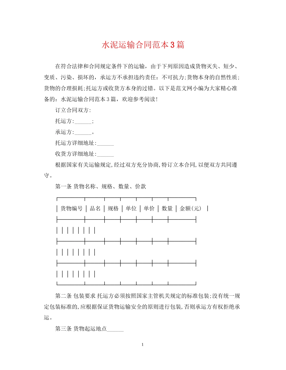 水泥运输合同范本3篇_第1页