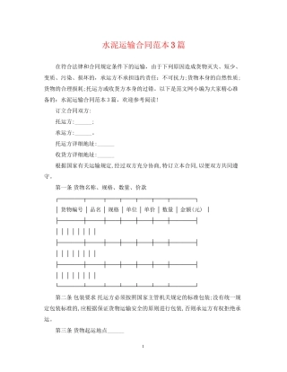 水泥运输合同范本3篇