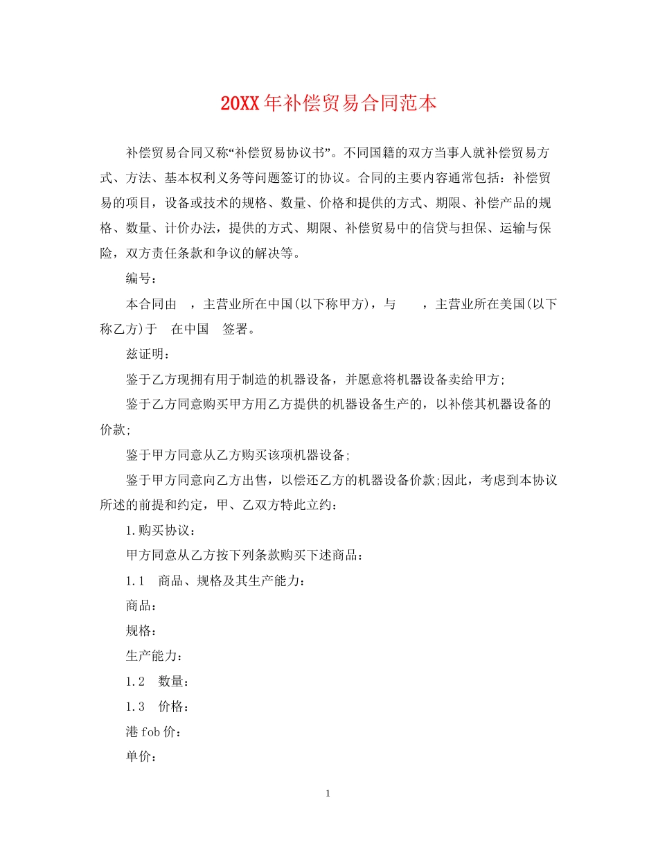 补偿贸易合同范本_第1页