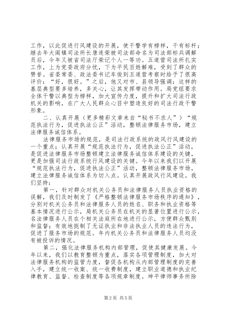 县司法局行风政风工作总结_第2页