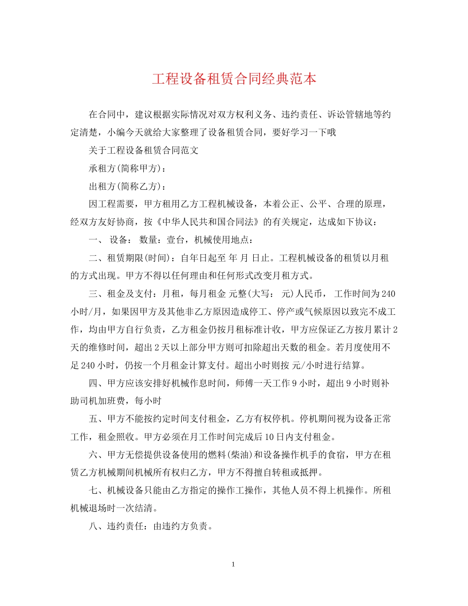 工程设备租赁合同经典范本_第1页