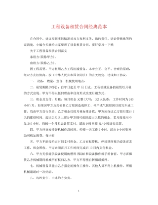 工程设备租赁合同经典范本