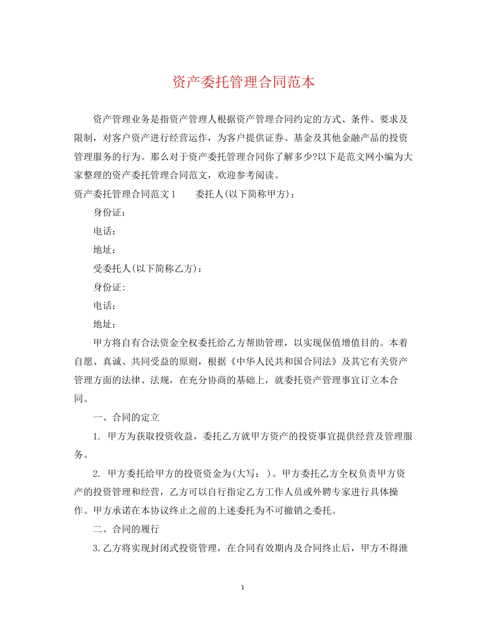 资产委托管理合同范本_第1页