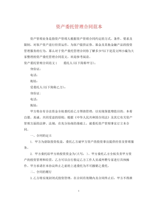 资产委托管理合同范本