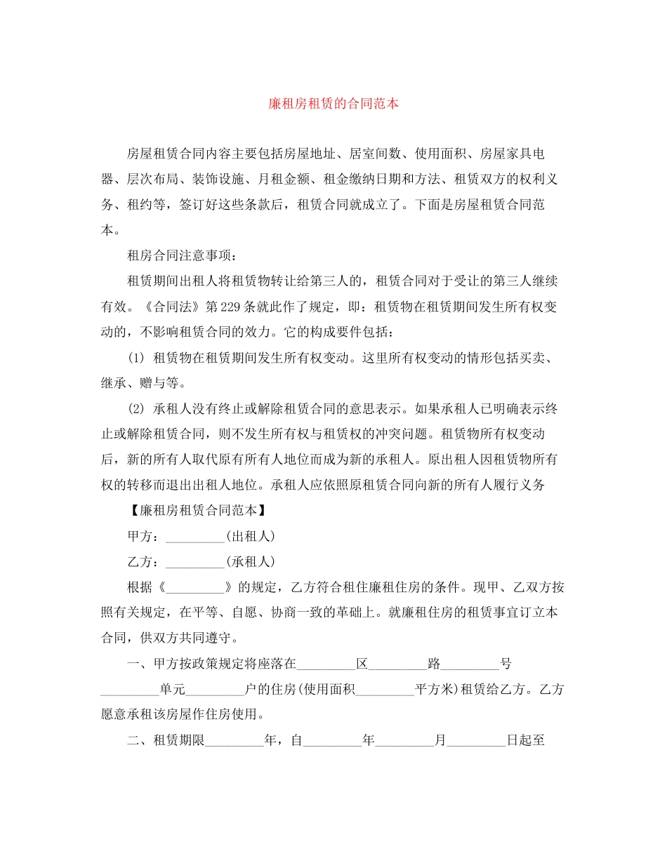 廉租房租赁的合同范本_第1页