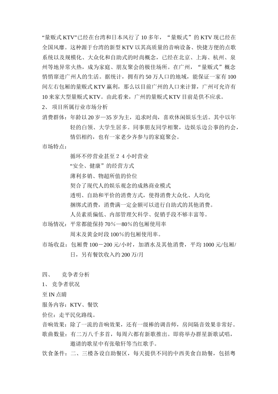 广州MTV量贩投资计划案_第2页