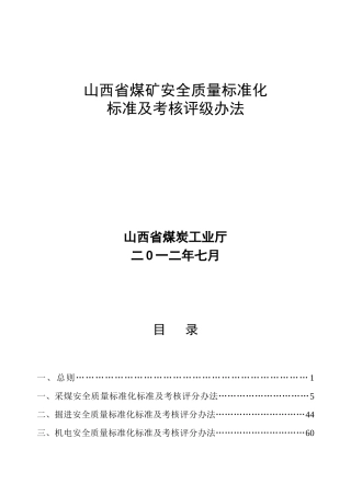 XXXX年7月山西省煤矿安全质量标准化标准及考核评级办法