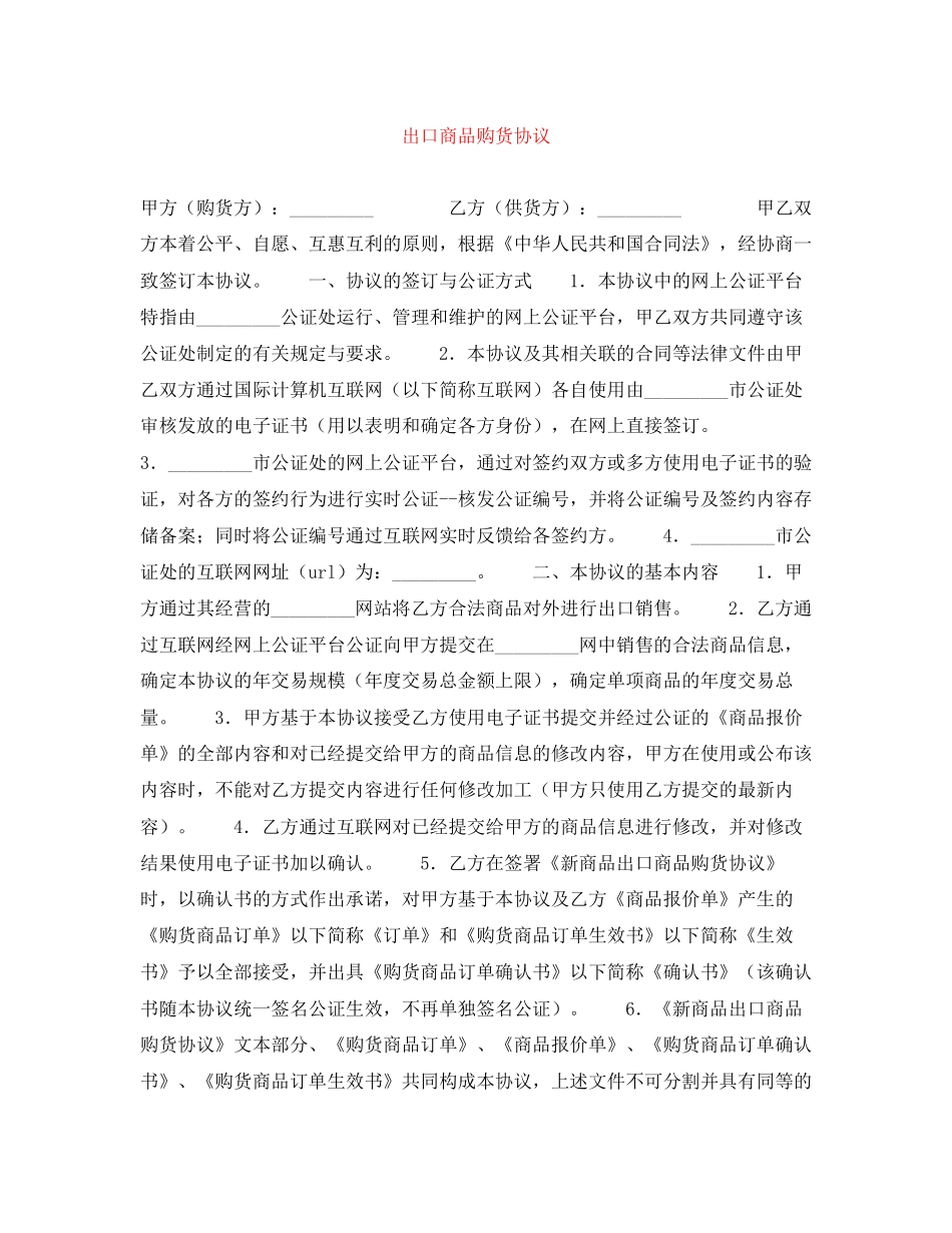 出口商品购货协议_第1页