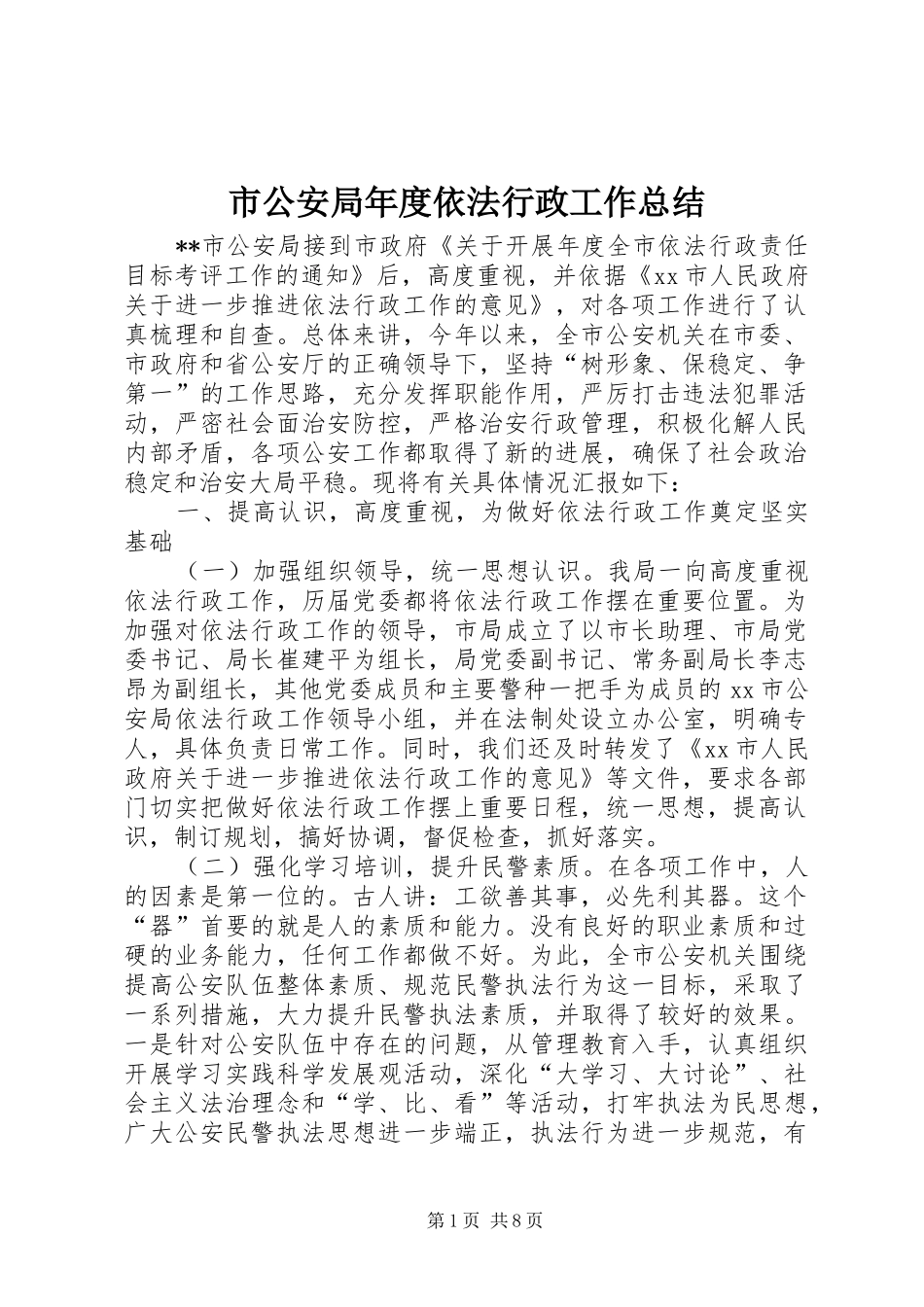市公安局年度依法行政工作总结_第1页