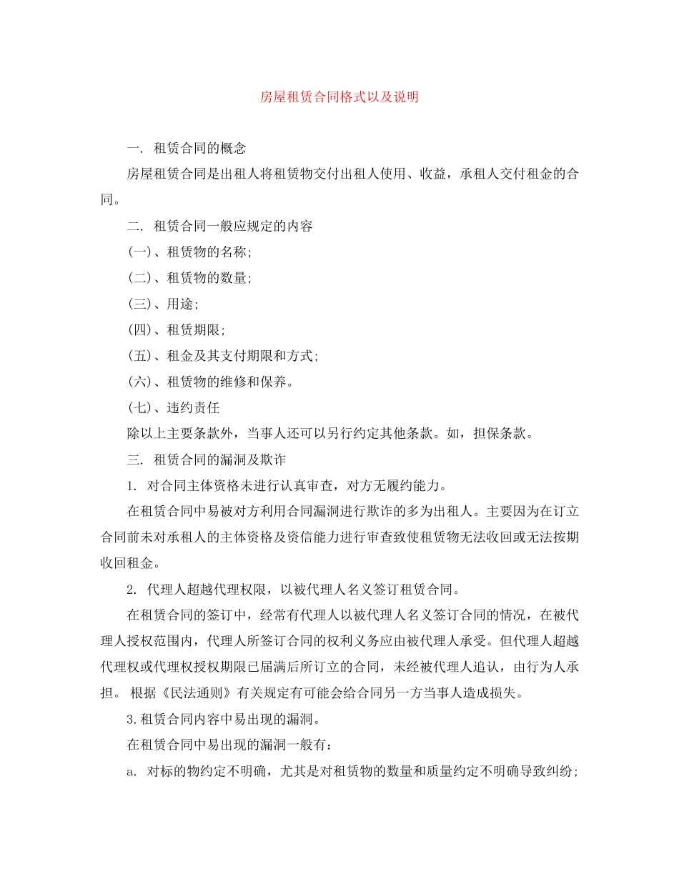 房屋租赁合同格式以及说明_第1页