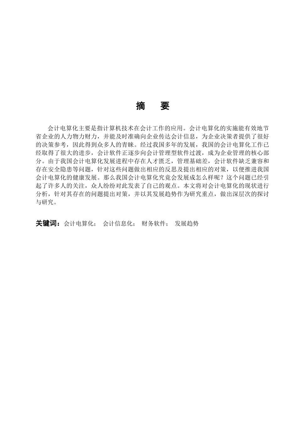 会计电算化的现状及其发展趋势_第1页