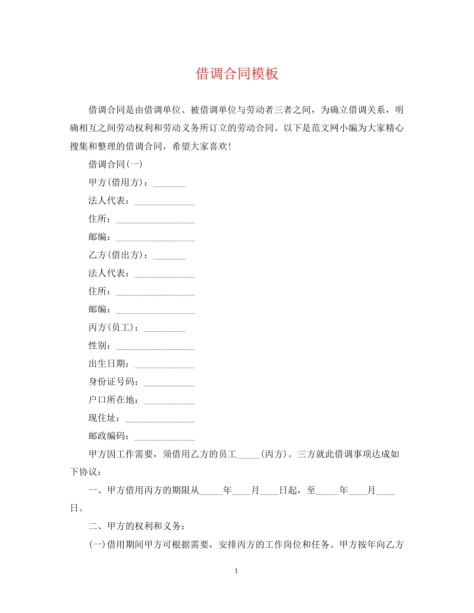 借调合同模板_第1页