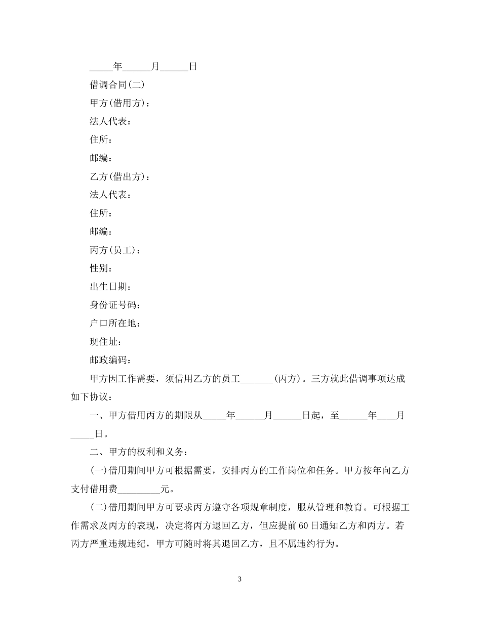 借调合同模板_第3页