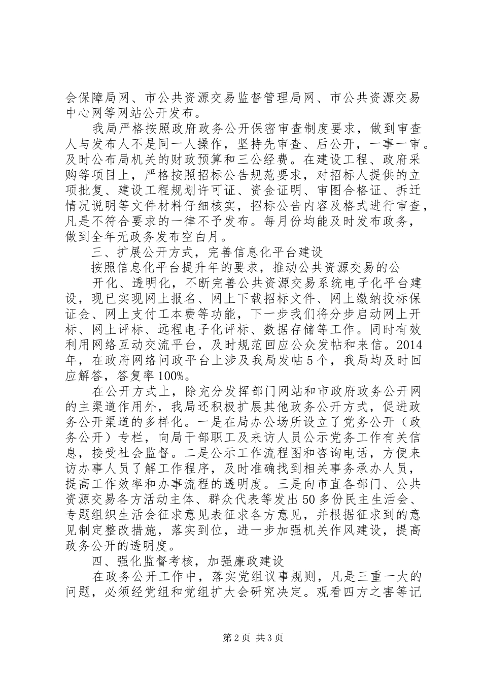 市公共资源交易监督管理局XX年度政务公开自评总结_第2页