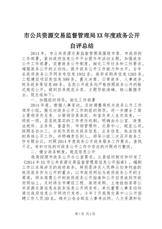 市公共资源交易监督管理局XX年度政务公开自评总结