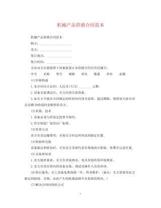 机械产品供销合同范本