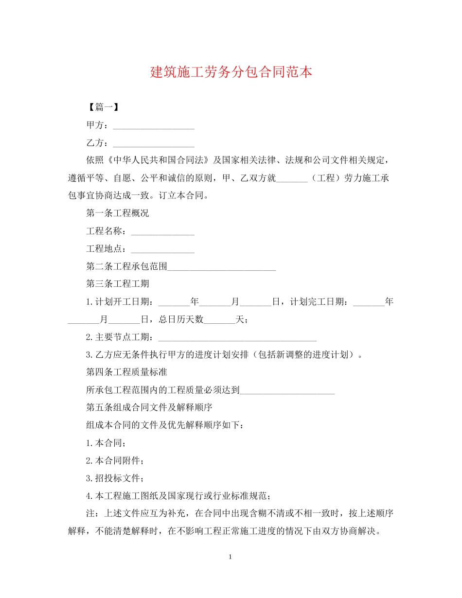 建筑施工劳务分包合同范本_第1页