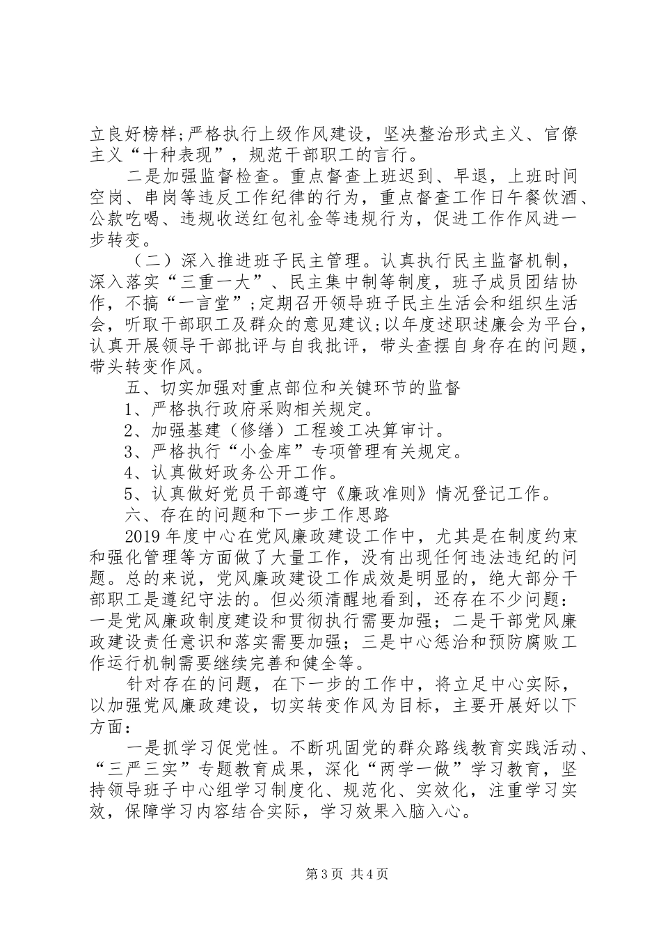 市紧急救援中心党风廉政建设工作总结_第3页
