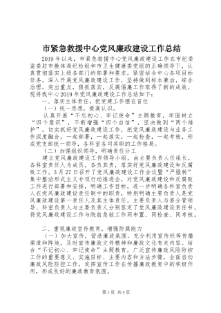 市紧急救援中心党风廉政建设工作总结