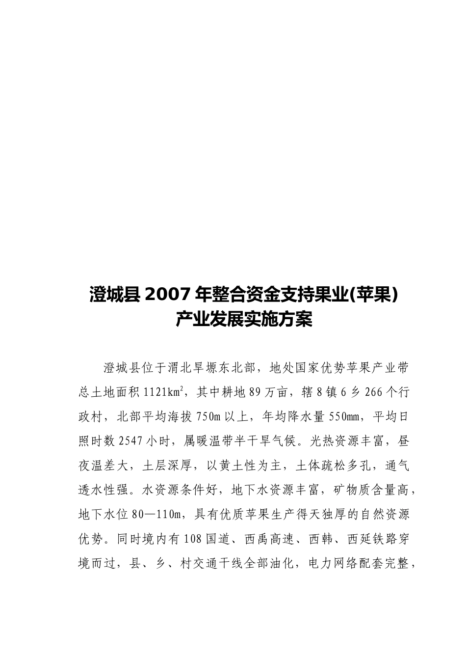 澄城县年度整合资金支持果业发展实施方案_第1页