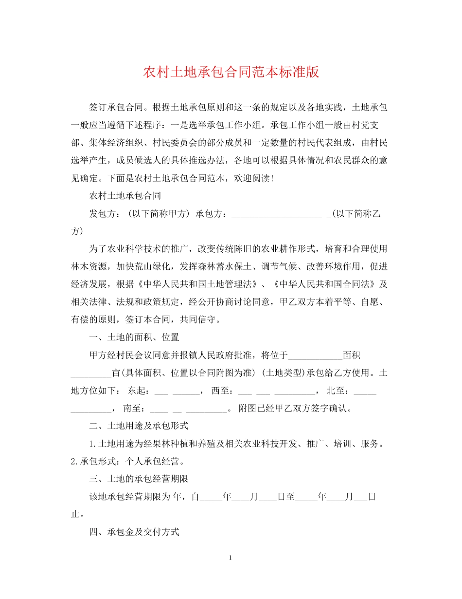 农村土地承包合同范本标准版_第1页