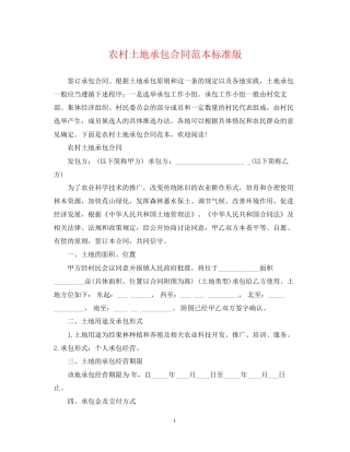 农村土地承包合同范本标准版