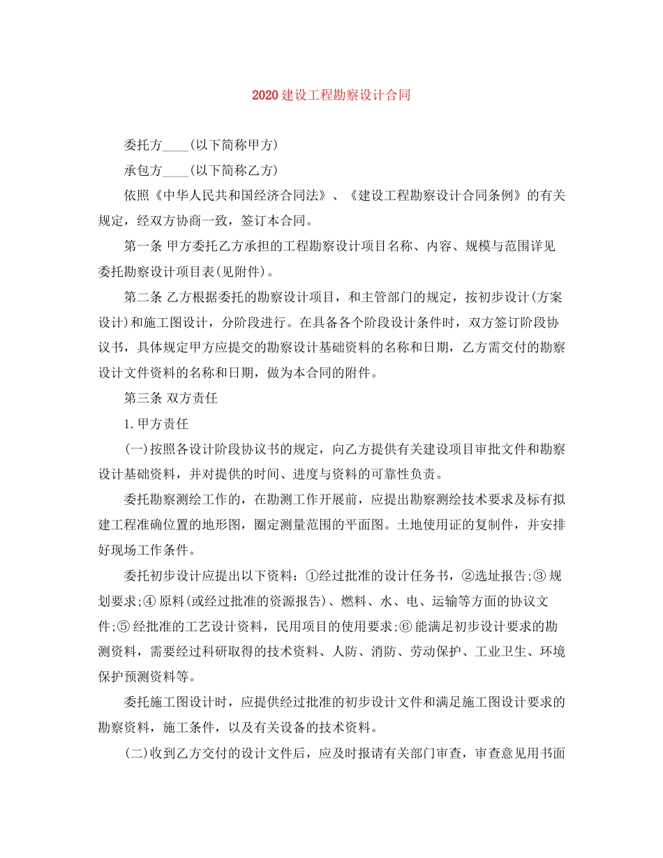 建设工程勘察设计合同_第1页