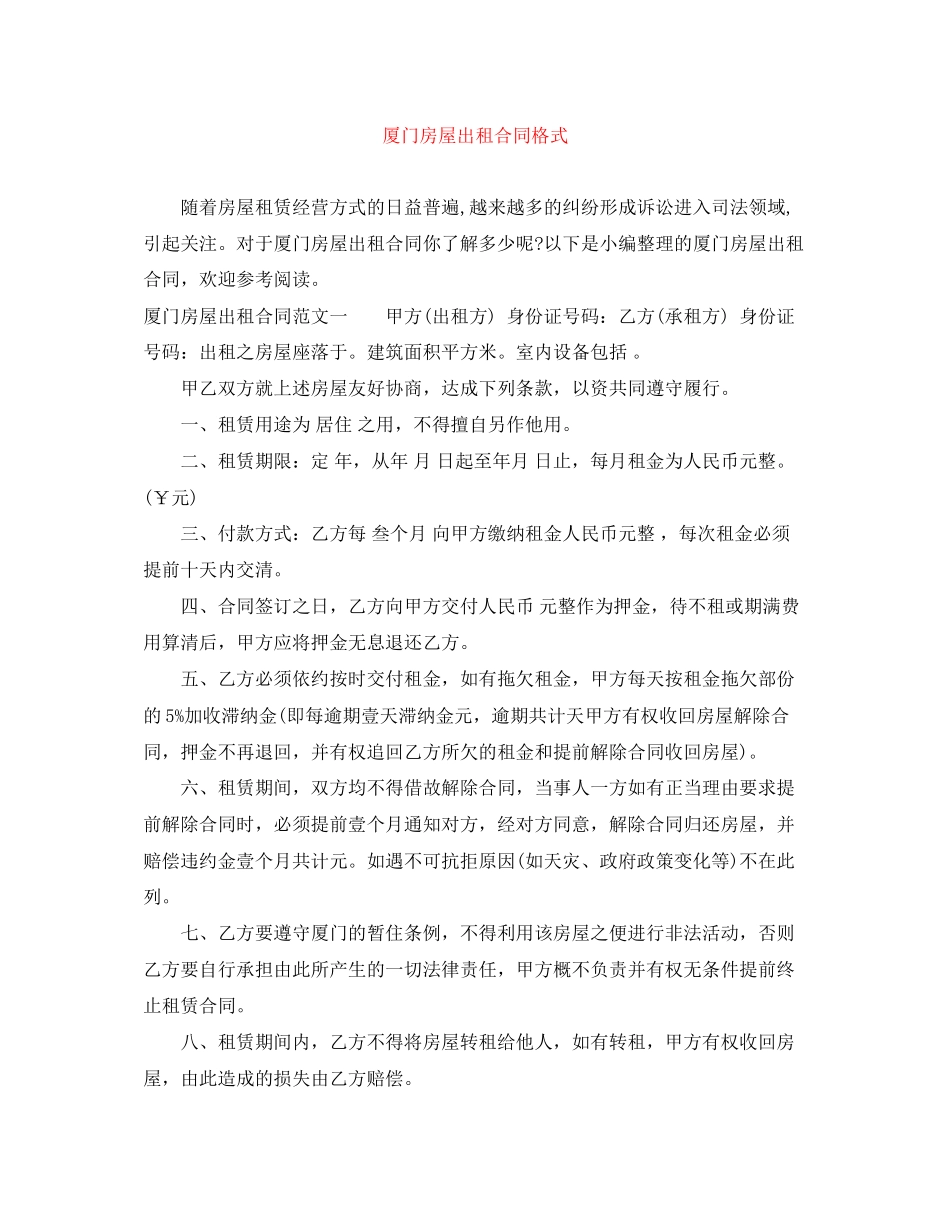 厦门房屋出租合同格式_第1页