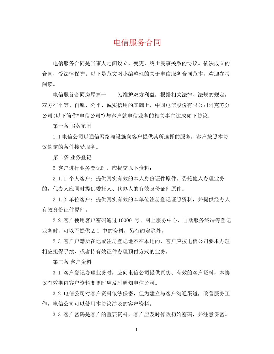 电信服务合同2_第1页