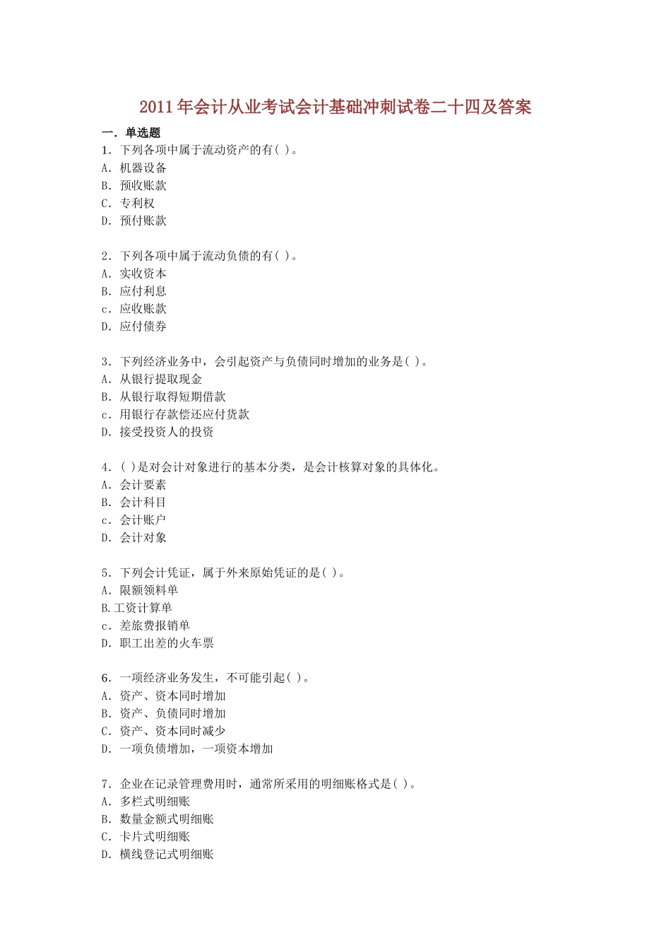 财务会计与财务管理基础知识分析试卷_第1页