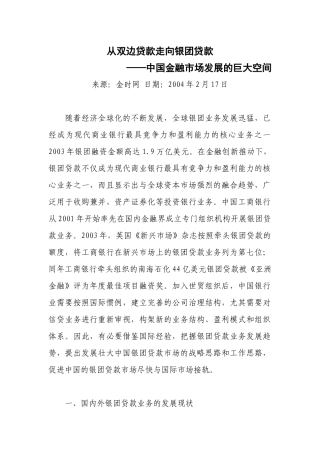 从双边贷款走向银团贷款