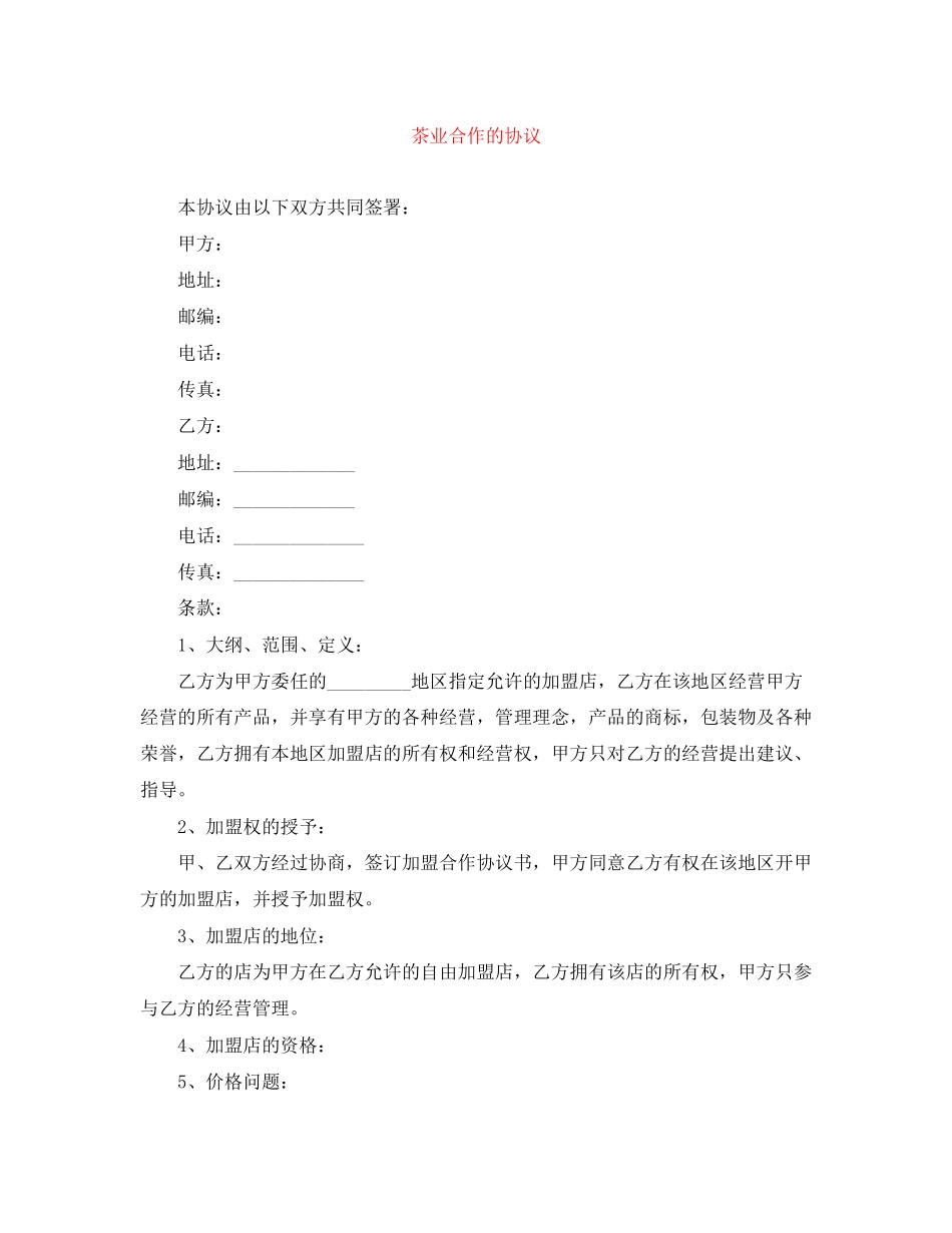 茶业合作的协议_第1页