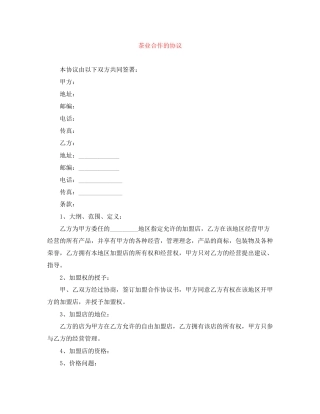 茶业合作的协议
