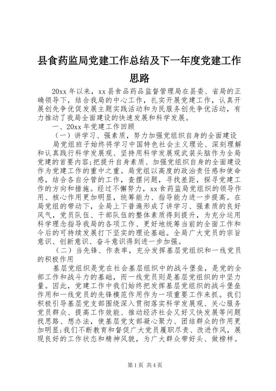 县食药监局党建工作总结及下一年度党建工作思路_第1页